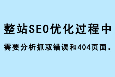 整站SEO优化过程中需要分析抓取错误和404错误页面