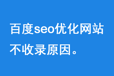 百度seo优化网站不收录原因